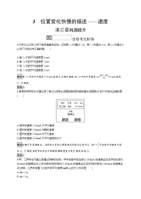 人教版 (2019)必修 第一册3 位置变化快慢的描述——速度当堂检测题