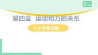 高中物理4 力学单位制教案配套ppt课件