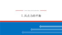 人教版 (2019)必修 第一册5 共点力的平衡授课课件ppt