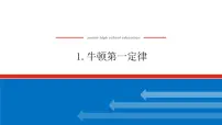 高中物理人教版 (2019)必修 第一册1 牛顿第一定律备课ppt课件