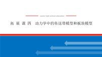 拓 展 课 四 动力学中的传送带模型和板块模型课件PPT高一上物理期末复习