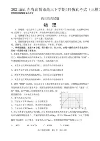 2021届山东省淄博市高三下学期5月仿真考试(三模)物理试题 PDF版