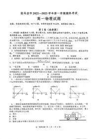 2022-2023学年河南省驻马店市高一上学期期末考试 物理 PDF版