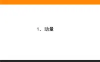 物理选择性必修 第一册1 动量授课ppt课件