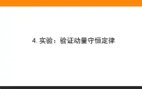 高中物理4 实验:验证动量守恒定律教课课件ppt
