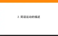 人教版 (2019)选择性必修 第一册2 简谐运动的描述教学演示ppt课件