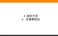 高中物理人教版 (2019)选择性必修 第一册4 波的干涉图片ppt课件