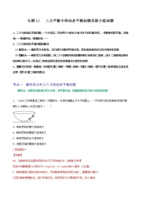 专题12三力平衡中的动态平衡问题及最小值问题-高三物理一轮复习重难点逐个突破