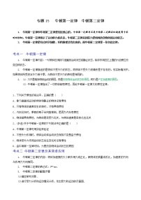 专题15牛顿第一定律　牛顿第二定律-高三物理一轮复习重难点逐个突破