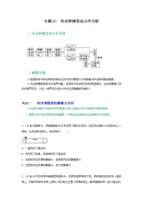 专题20传送带模型动力学分析-高三物理一轮复习重难点逐个突破