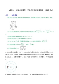 专题33双星多星模型  卫星的变轨及能量问题  拉格朗日点-高三物理一轮复习重难点逐个突破