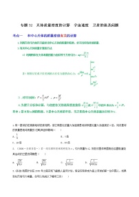 专题32天体质量密度的计算  宇宙速度  卫星的追及问题-高三物理一轮复习重难点逐个突破