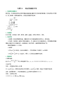 专题39验证机械能守恒-高三物理一轮复习重难点逐个突破