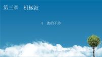 高中4 波的干涉课堂教学ppt课件
