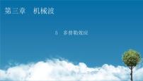高中物理人教版 (2019)选择性必修 第一册第三章 机械波5 多普勒效应图文ppt课件
