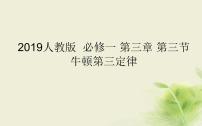 必修 第一册3 牛顿第三定律示范课ppt课件