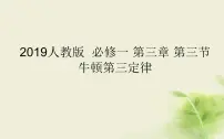必修 第一册3 牛顿第三定律示范课ppt课件