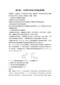 2023年高考物理二轮复习微专题专题2微专题1传送带中的动力学和能量问题(教师版)