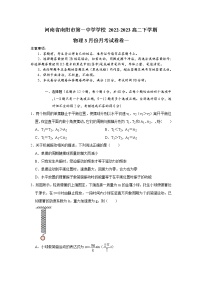 河南省南阳市第一中学校2022-2023学年高二下学期3月月考物理试题及答案