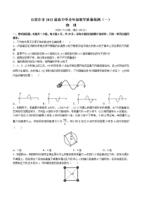 石家庄市2023届高中毕业年级教学质量检测（一）物理试题及答案