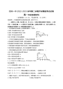 2022-2023学年新疆巴音郭楞蒙古自治州第一中学高一下学期开学考试物理试题