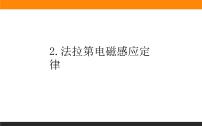 高中物理人教版 (2019)选择性必修 第二册第二章 电磁感应2 法拉第电磁感应定律教课内容ppt课件