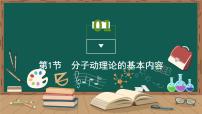 人教版 (2019)选择性必修 第三册第一章 分子动理论1 分子动理论的基本内容示范课课件ppt