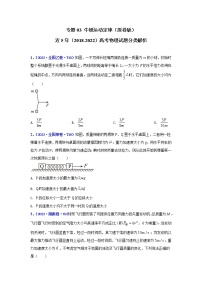 专题03 牛顿运动定律-五年（2018-2022）（原卷版+解析版）高考物理真题分项汇编（全国通用）