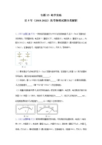 专题13 电学实验-五年（2018-2022）（原卷版+解析版）高考物理真题分项汇编（全国通用）