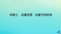 2023新教材高考物理二轮专题复习专题七动量定理动量守恒定律课件