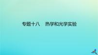 2023新教材高考物理二轮专题复习专题十八热学和光学实验课件