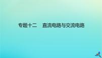 2023新教材高考物理二轮专题复习专题十二直流电路与交流电路课件