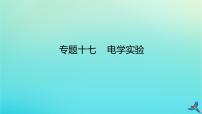 2023新教材高考物理二轮专题复习专题十七电学实验课件