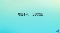 2023新教材高考物理二轮专题复习专题十六力学实验课件