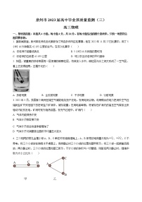 2023届福建省泉州市高三下学期质量监测（三）物理试题及答案