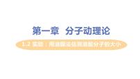 物理选择性必修 第三册2 实验：用油膜法估测油酸分子的大小备课课件ppt