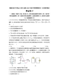 黄金卷07【赢在高考·黄金8卷】备战2023年高考物理模拟卷（全国卷专用）