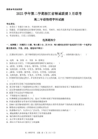 2022-2023学年浙江省精诚联盟高二下学期3月联考试题 物理 PDF版