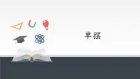高中物理人教版 (2019)选择性必修 第一册4 单摆教案配套课件ppt