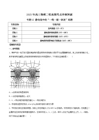 专题12 静电场中的“一线一面一轨迹”问题-2023年高三物理二轮高频考点冲刺突破