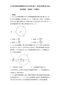 全国各地五年 高考物理真题按知识点分类汇编14-电场力的性质（电场、电场强度、电场线）