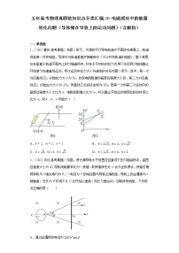 全国各地五年 高考物理真题按知识点分类汇编26-电磁感应中的能量转化问题（导体棒在导轨上的运动问题）