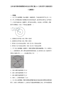 全国各地五年 高考物理真题按知识点分类汇编34-几何光学（光的折射）