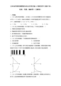 全国各地五年 高考物理真题按知识点分类汇编36-物理光学（光的干涉、衍射、色散、偏振等）