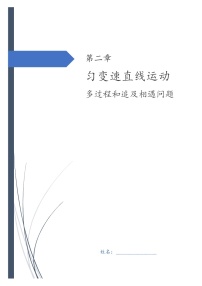 第二章 匀变速直线运动-2 多过程和追及相遇问题  高三物理一轮复习