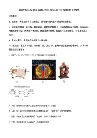 2022-2023学年山西省名校联考高二上学期期末物理试题含解析