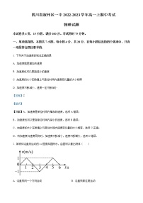 2022-2023学年四川省宜宾市叙州区第一中学高一上学期期中考试物理试题含解析