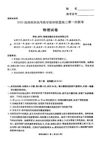 湖南省新高考教学教研联盟2023届高三下学期第一次联考物理试题及答案