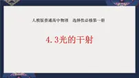 高中物理人教版 (2019)选择性必修 第一册3 光的干涉优质课件ppt