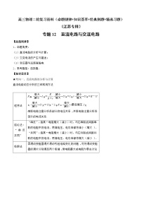 专题12　直流电路与交流电路-高三物理二轮复习（命题规律+知识荟萃+经典例题+精选习题）(江苏专用)